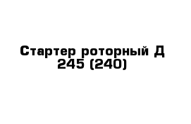 Стартер роторный Д-245 (240)